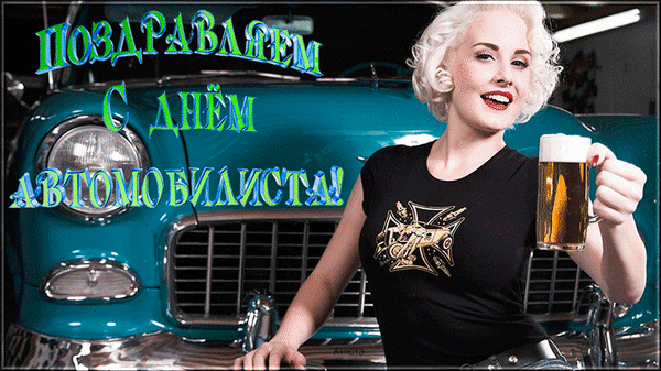 С днем автомобилиста прикольные поздравления в картинках.
