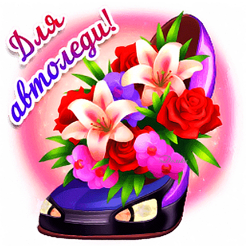 Красивая гифка с цветами для Автоледи.