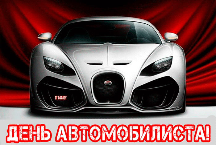 С днем автомобилиста - лучшие поздравления в стихах. 