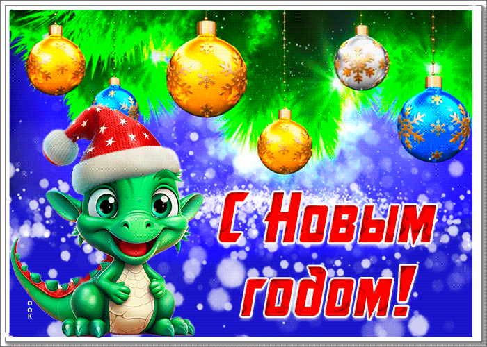 Поздравительная картинка на Новый Год Поздравительная картинка на Новый Год