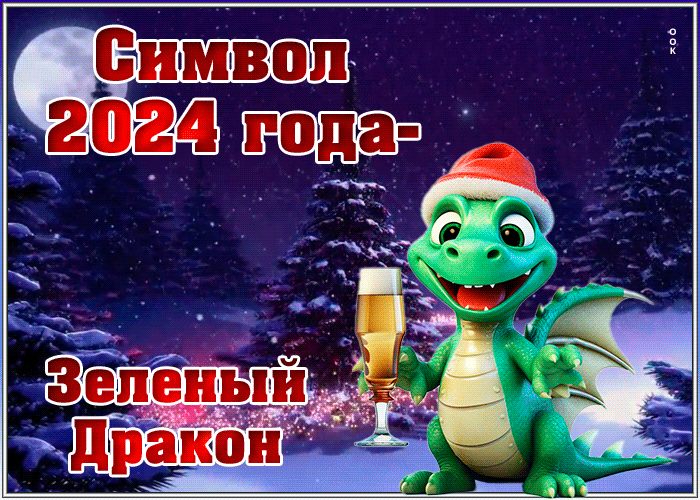 Красивые анимационные гиф картинки и поздравительные открытки с Новым 2024 Годом дракона. Красивые анимационные гиф картинки и поздравительные открытки с Новым 2024 Годом дракона.