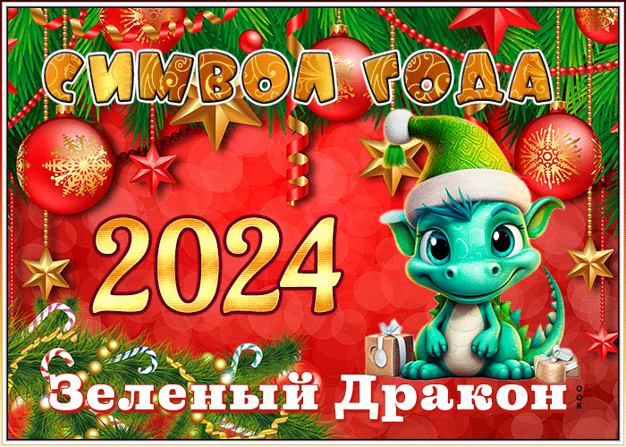 2024-й год будет годом Дракона.