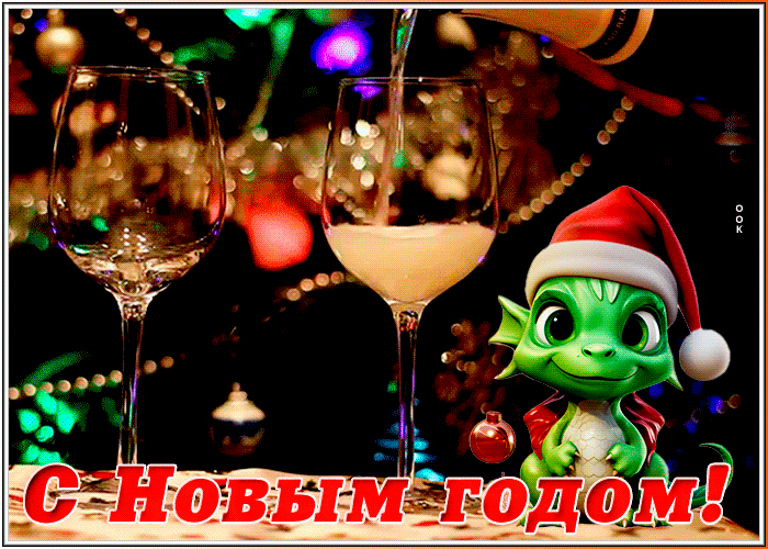 Мерцающие открытки с Новым годом Дракона 2024: скачать. Мерцающие открытки с Новым годом Дракона 2024: скачать.