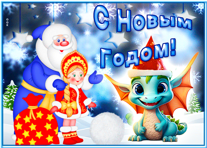 Интересная открытка Новый Год с драконом! Интересная открытка Новый Год с драконом!