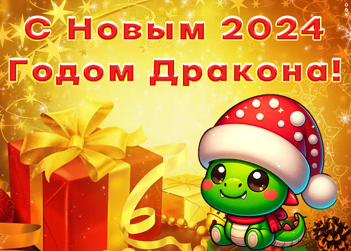 Картинка с новым 2024 годом дракона Картинка с новым 2024 годом дракона