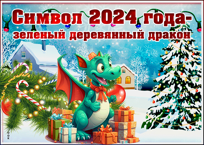 Веселая открытка с новым годом Веселая открытка с новым годом