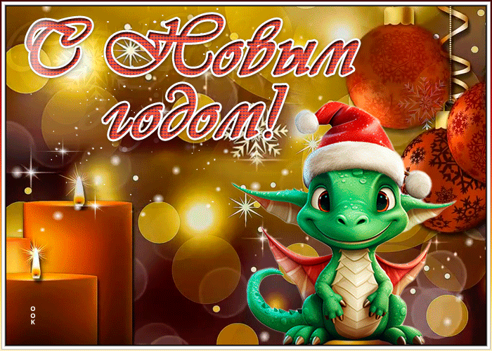 Новые Открытки С Новым Годом С Драконом Новые Открытки С Новым Годом С Драконом