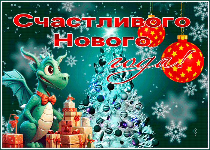 Поздравительные анимационные картинки с Новым 2024 годом дракона скачать бесплатно Поздравительные анимационные картинки с Новым 2024 годом дракона скачать бесплатно