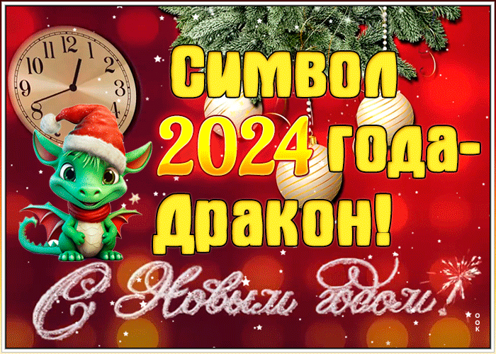 С новым годом 2024 - Анимация на телефон С новым годом 2024 - Анимация на телефон
