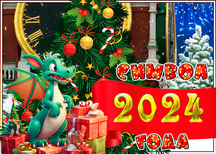 Гиф-картинки на Новый год Дракона 2024: прикольные. Гиф-картинки на Новый год Дракона 2024: прикольные.