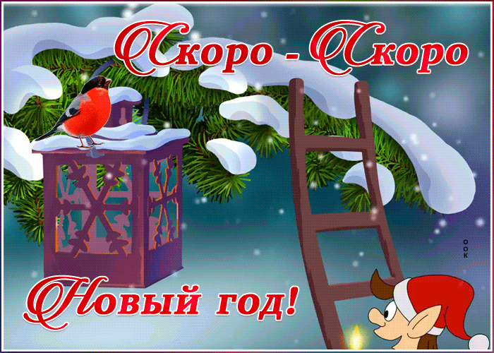 Анимированная открытка "Скоро Новый год"! Анимированная открытка "Скоро Новый год"!