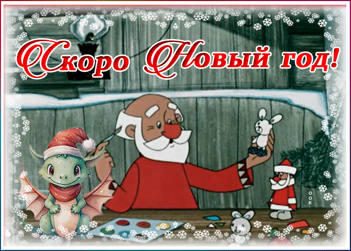 Картинка-анимашка "Скоро Новый Год". Картинка-анимашка "Скоро Новый Год".