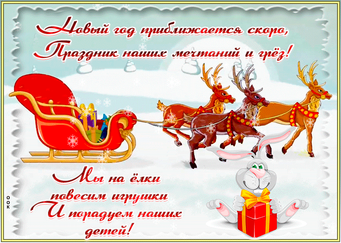 Скоро новый год гифки. Скоро новый год гифки.