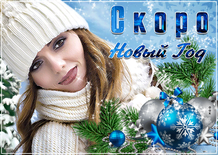 Скоро Новый Год - самый счастливый и долгожданный праздник. Скоро Новый Год - самый счастливый и долгожданный праздник.