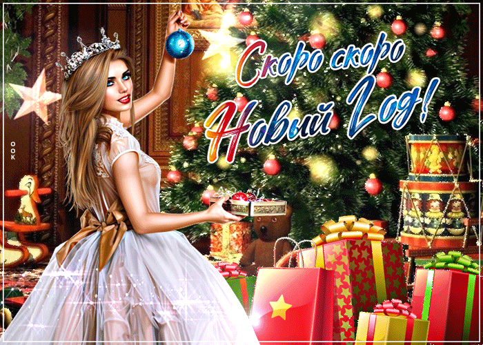 Картинки и Открытки Скоро Новый Год - Скачать. Картинки и Открытки Скоро Новый Год - Скачать.