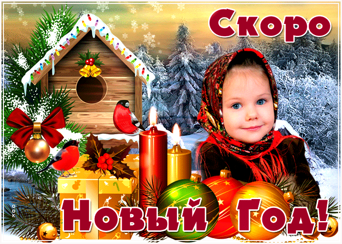 И здесь в помощь вам собраны картинки гифки Скоро Новый Год — Доброе утро! И здесь в помощь вам собраны картинки гифки Скоро Новый Год — Доброе утро!
