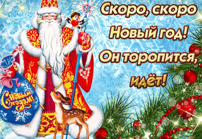 Прикольные гифки с пожеланиями и надписями для поздравления с Наступающим Новым годом Прикольные гифки с пожеланиями и надписями для поздравления с Наступающим Новым годом
