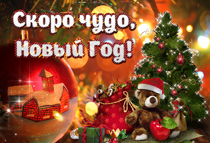 Новые гифки с наступающим Новым Годом Новые гифки с наступающим Новым Годом