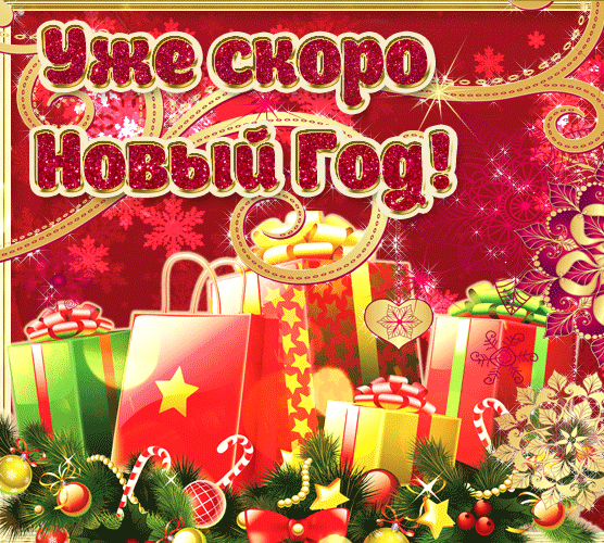 Как здорово что совсем скоро новый год. Как здорово что совсем скоро новый год.