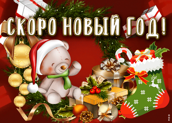 Скоро скоро новый год анимация Скоро скоро новый год анимация