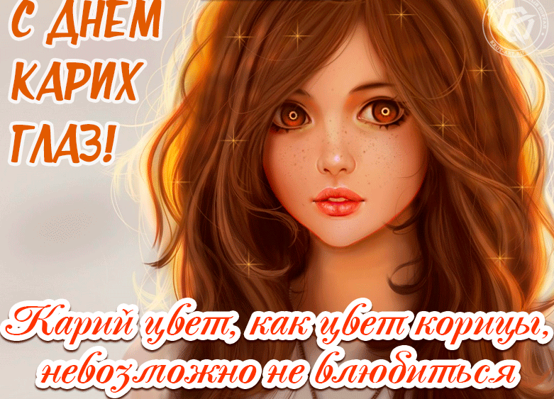 Открытка с днем карих глаз для женщин.