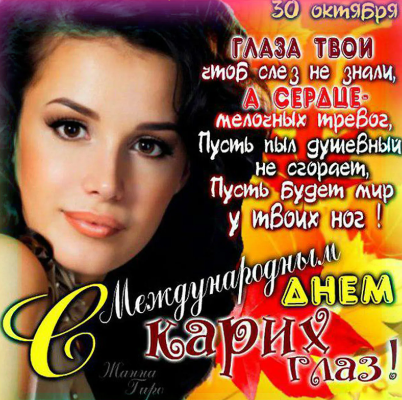 День карих глаз