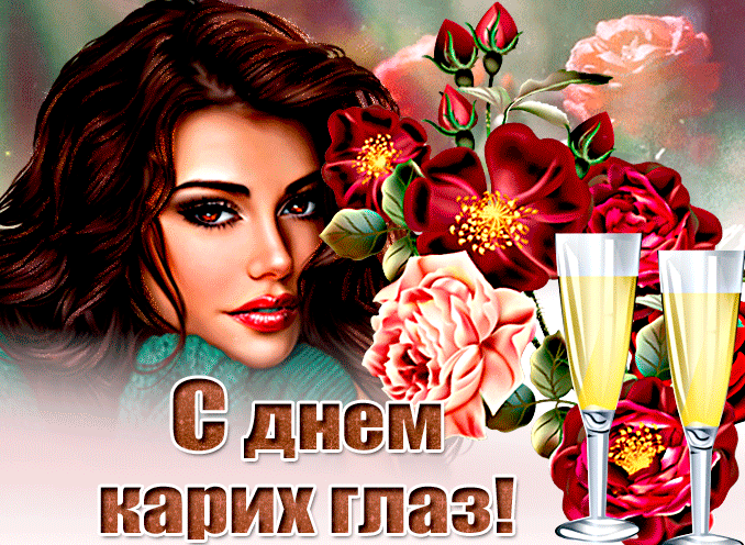 Прикольная картинка День карих глаз