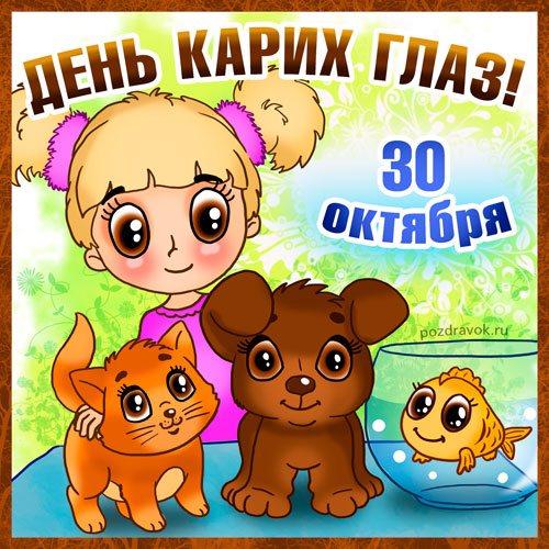 Открытка С днём карих глаз 30 Октября.