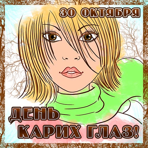 Поздравления с днем карих глаз