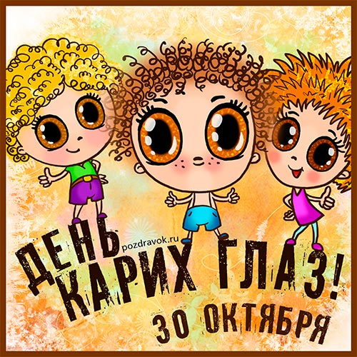 Фото С Праздником Карих Глаз.