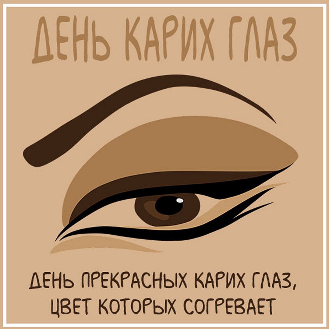 С Днем Карих Глаз Картинки.