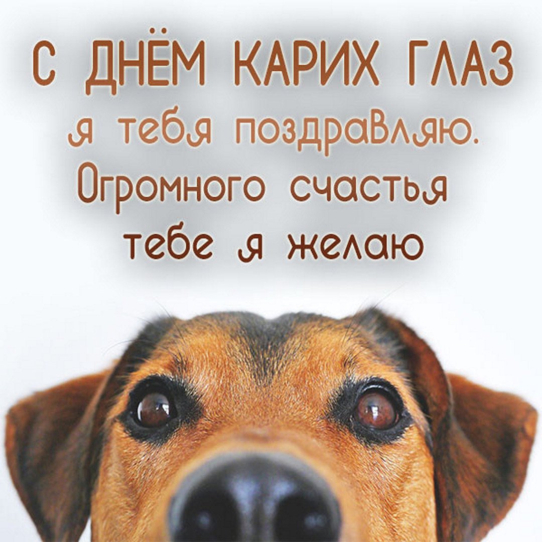 Картинки с Днем карих глаз любимому и мужчине.