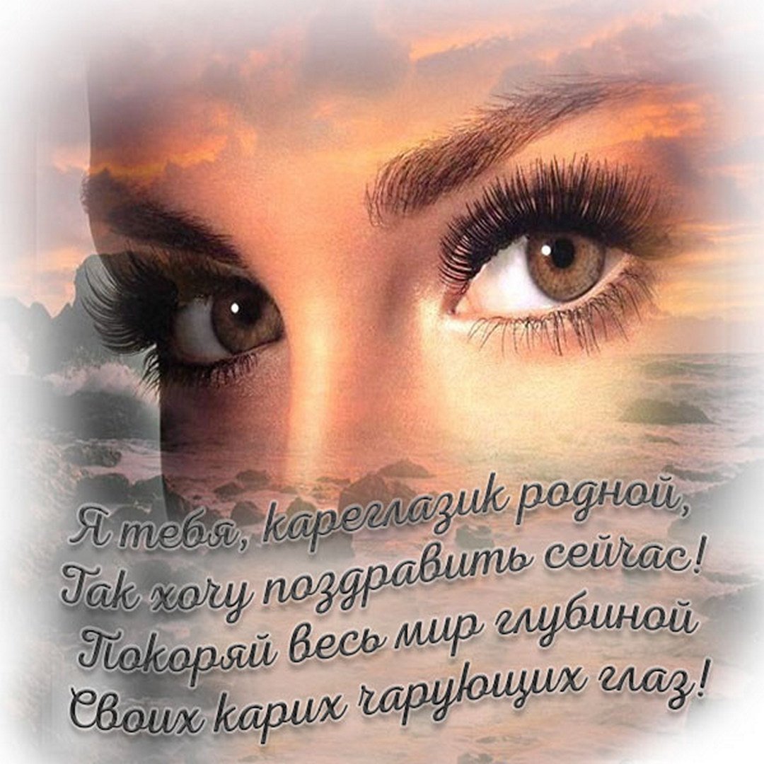 Прикольные Картинки с Днем Карих Глаз