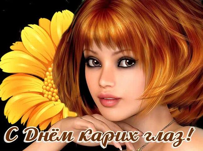Красивые открытки на Международный день карих глаз можно скачать бесплатно на 30 октября.