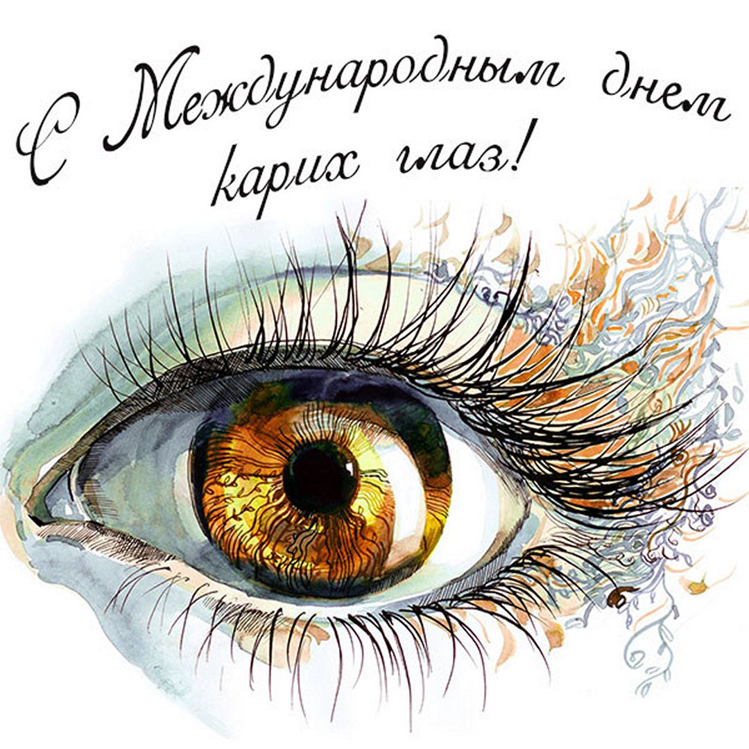 В подборке фотографий сегодня мы покажем красивые картинки «С Международным днем карих глаз 2023».