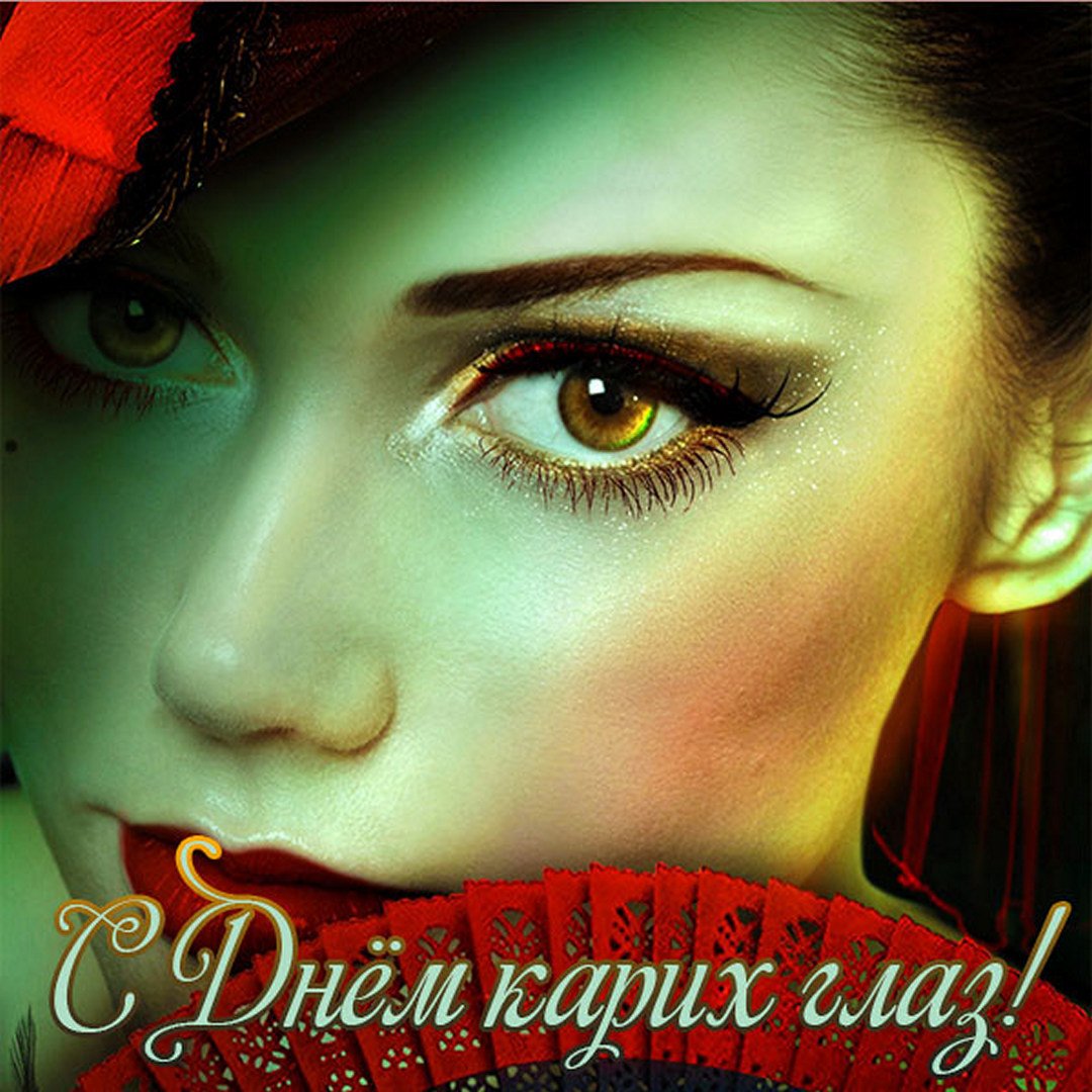 Открытки и картинки поздравления с Днем карих глаз