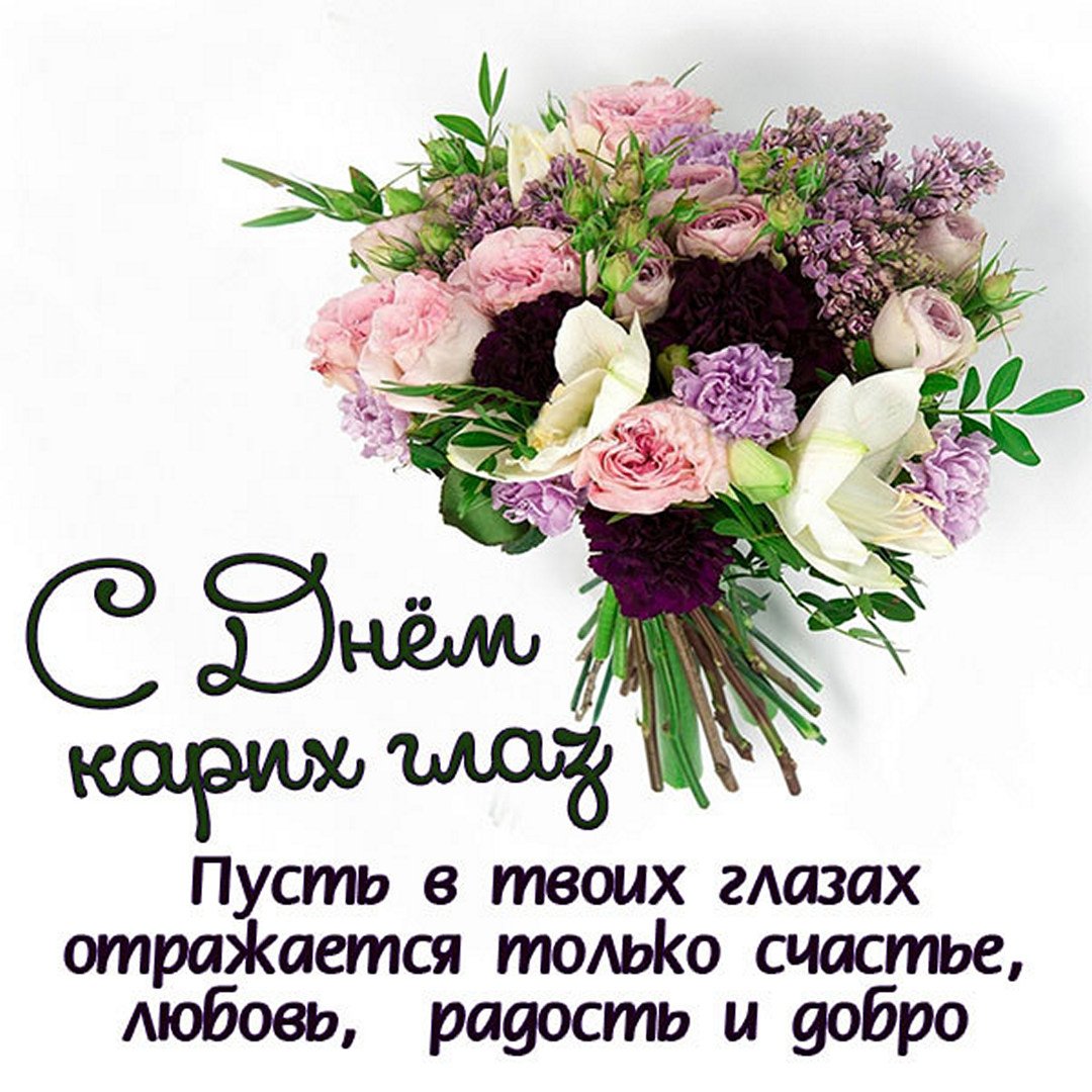 Праздник кареглазых