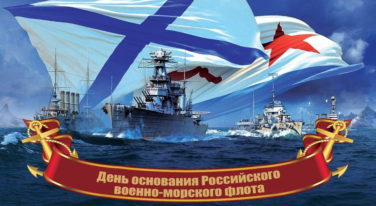День рождения российского военно-морского флота День рождения российского военно-морского флота