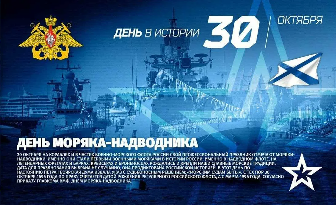 В России 30 октября празднуют День основания Военно-морского флота (ВМФ). В России 30 октября празднуют День основания Военно-морского флота (ВМФ).