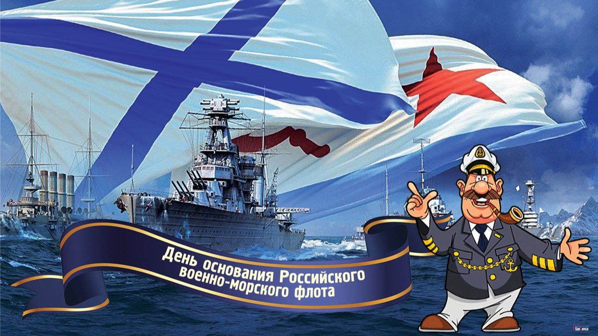 30 октября в России отмечается День основания Военно-морского флота. 30 октября в России отмечается День основания Военно-морского флота.