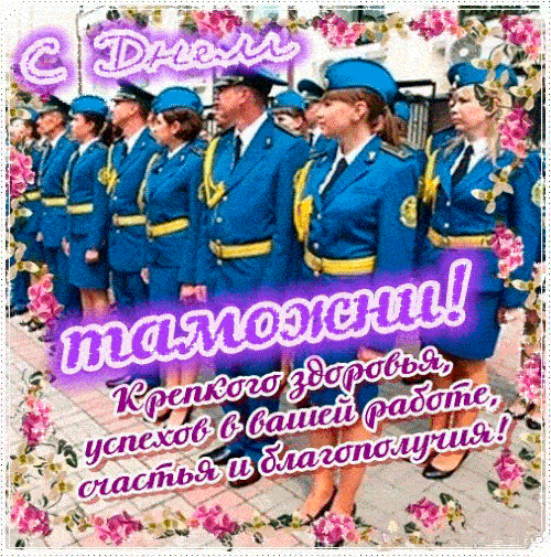 Мерцающая gif картинка с днём таможенника с пожеланиями!