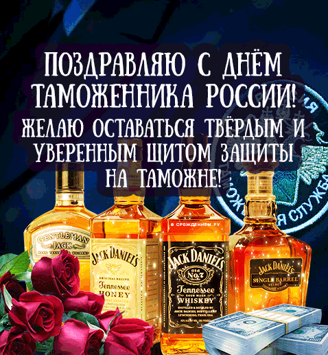 Красивая новая гифка с днём таможенника Российской Федерации 25 Октября.