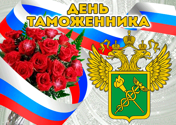 Анимация день Таможенника.