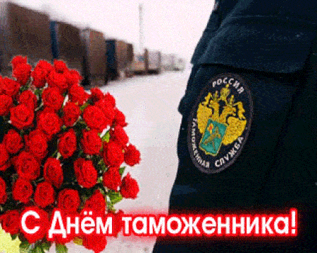 Гифка с днём Таможенника!