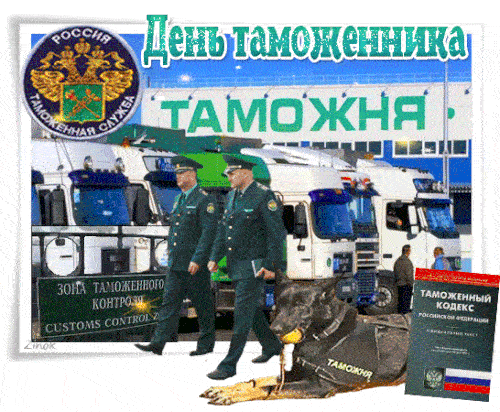 Анимационная гиф открытка день таможни.