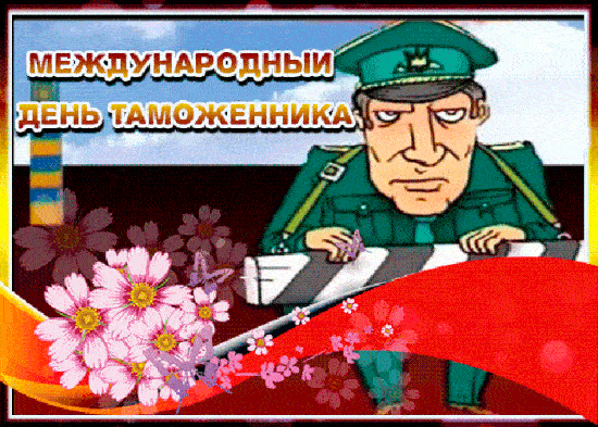 Смешная гифка международный день таможни.