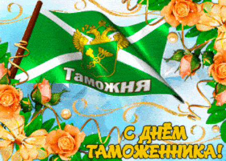 Гифка с флагом Таможни РФ.