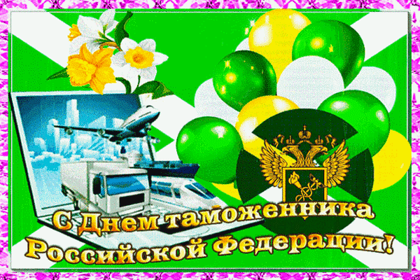 Гифки с днём таможенника Российской Федерации скачать бесплатно.
