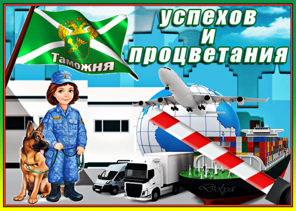 Картинка гиф с днем таможенника российской федерации - лучшие картинки.