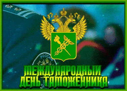 Gif картинка Международный день Таможни.